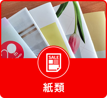 紙類