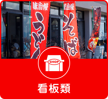 看板類