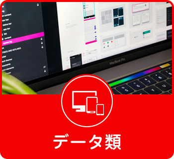 データ類